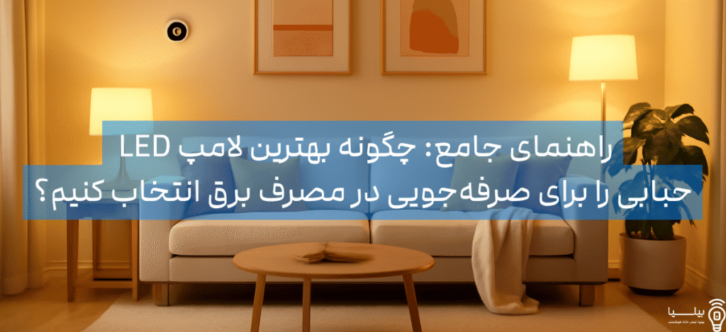 اتاق نشیمن دنج با نورپردازی LED گرم، نمایشگر بهره‌وری انرژی و راحتی مدرن خانه.