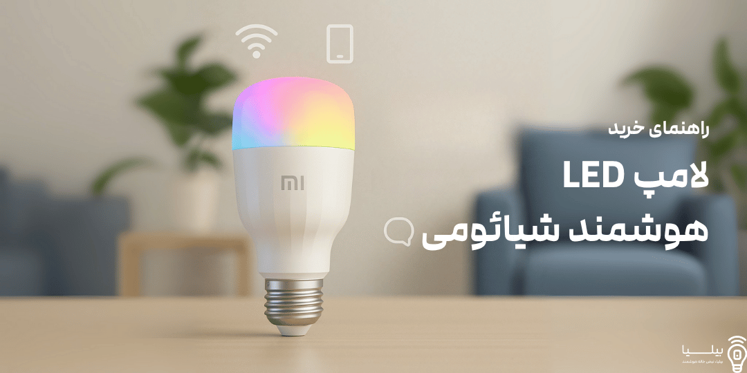راهنمای خرید لامپ هوشمند شیائومی