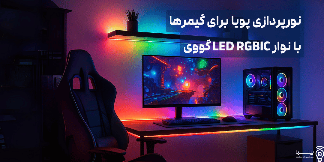 نورپردازی پویا و رنگارنگ با نوار LED Govee، مناسب برای اتاق گیمینگ و نشیمن 