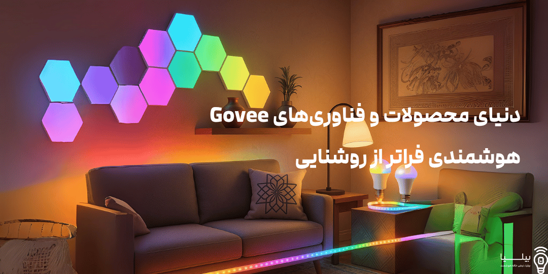 دنیای محصولات و فناوری‌های Govee – هوشمندی فراتر از روشنایی