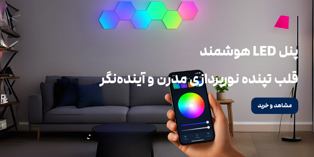 پنل LED هوشمند قلب تپنده نورپردازی مدرن و آینده‌نگر