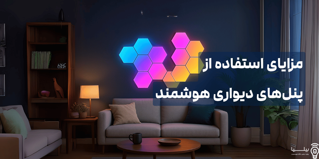 مزایای استفاده از پنل‌های دیواری هوشمند