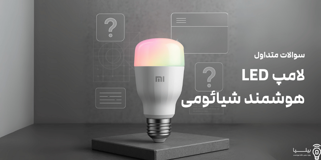 سوالات متداول لامپ هوشمند ۹ وات شیائومی مدل MJDPL۰۱YL پایه E۲۷