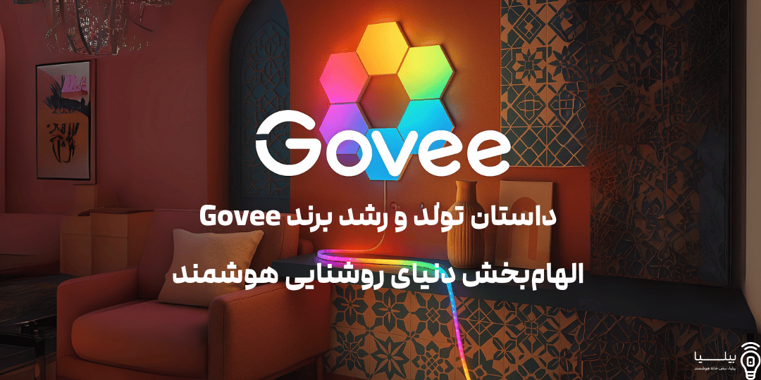 داستان تولد و رشد برند Govee – الهام‌بخش دنیای روشنایی هوشمند