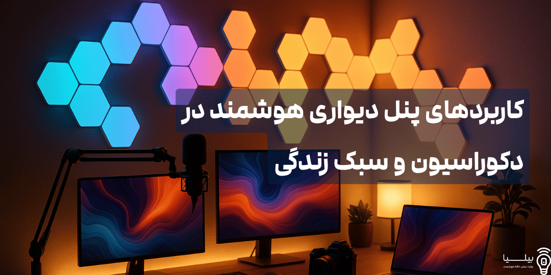کاربردهای پنل دیواری هوشمند در دکوراسیون و سبک زندگی