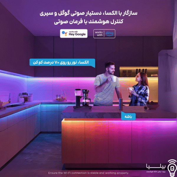 آشپزخانه مدرن با نورپردازی RGB رنگی زیر کابینت‌ها و اطراف پیشخوان؛ مرد و زن در حال صحبت، متن بالا عنوان می‌کند که سیستم با الکسا، گوگل اسیستنت و سیری سازگار است و کنترل صوتی هوشمند دارد. دیالوگ دستوری و پاسخ تایید به صورت پیامک در تصویر دیده می‌شود. لوگوی بیلیا پایین تصویر قرار دارد.