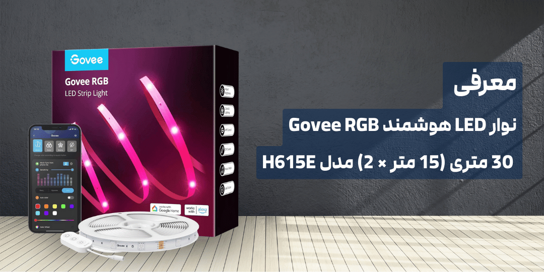 تصویر بنر معرفی نوار LED هوشمند Govee RGB 30 متری (15 متر × 2)، مدل H615E فروشگاه روشنایی بیلیا