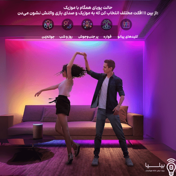 فضای نشیمن با نورپردازی محیطی RGB و افراد در حال رقص با نورهای پویا و هماهنگ با موسیقی؛ نوار LED در اطراف کف، دیوار و سقف به چشم می‌خورد. متن بالا انتخاب ۱۱ افکت نورپردازی متحرک با واکنش به موزیک و صدای بازی را توضیح می‌دهد. لوگوی بیلیا در پایین تصویر دیده می‌شود.