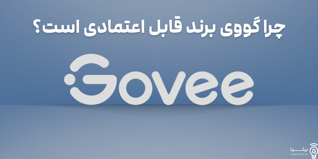 چرا گووی برند قابل اعتمادی است؟