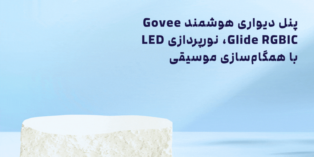 معرفی پنل دیواری هوشمند Govee Glide RGBIC H6062: نورپردازی هوشمند برای دکوراسیون مدرن خرید از بیلیا