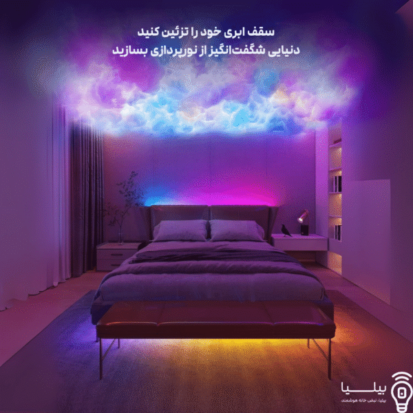 اتاق خواب مدرن با نورپردازی LED رنگارنگ اطراف تخت و سقف ابری مصنوعی که با نورهای بنفش، آبی و صورتی روشن شده است؛ متن بالا دعوت به تزئین سقف ابری و خلق دنیایی شگفت‌انگیز از نورپردازی می‌کند. لوگوی بیلیا در گوشه پایین تصویر قرار دارد.