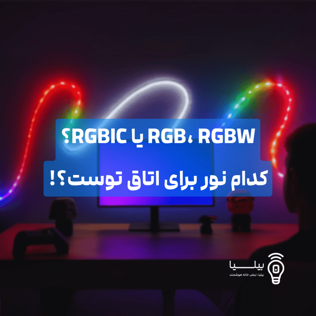 RGB، RGBW یا RGBIC؟ کدام نور برای اتاق توست؟!