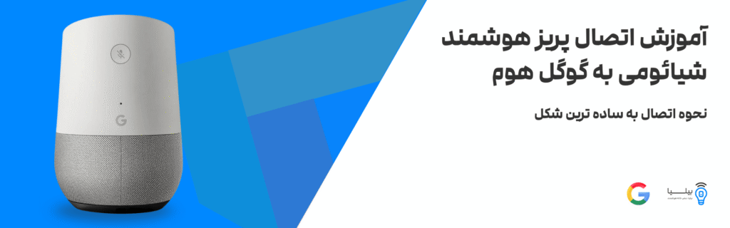 آموزش اتصال پریز هوشمند شیائومی به گوگل هوم