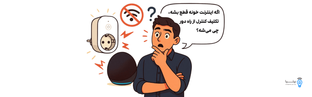 اگه اینترنت خونه قطع بشه، تکلیف کنترل از راه دور چی می‌شه؟
