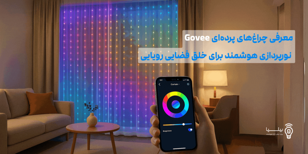 معرفی چراغ‌های پرده‌ای Govee نورپردازی هوشمند برای خلق فضایی رویایی