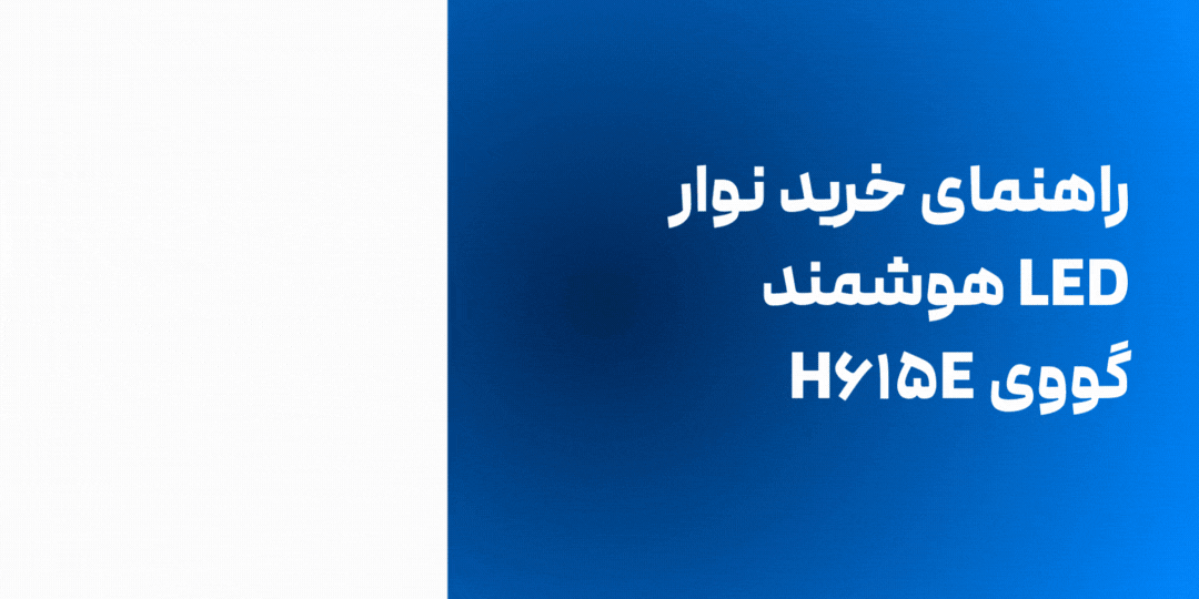 راهنمای خرید نوار LED هوشمند گووی H۶۱۵E از فروشگاه بیلیا