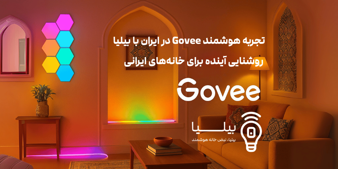 تجربه هوشمند Govee در ایران با بیلیا – روشنایی آینده برای خانه‌های ایرانی