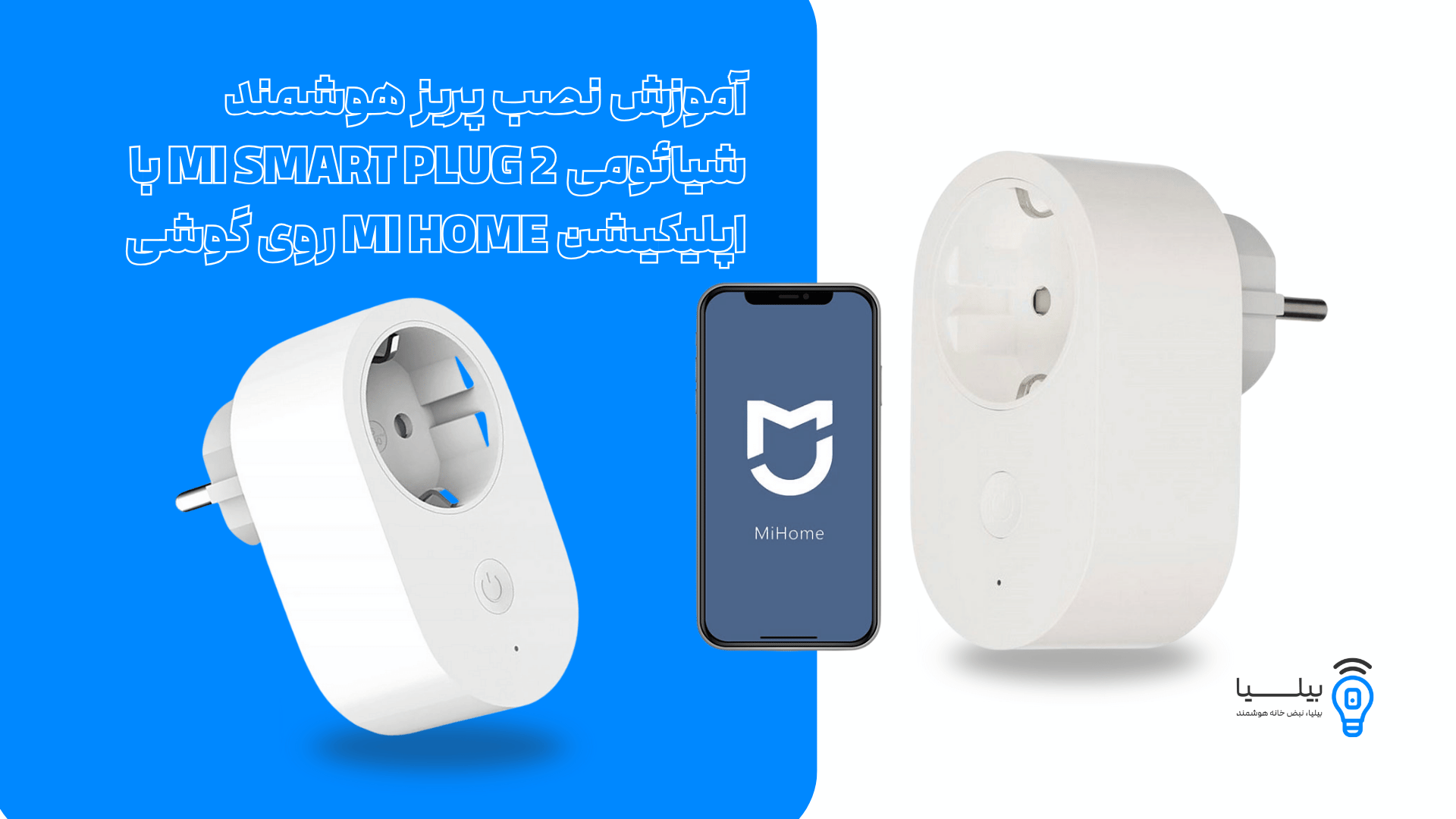 آموزش نصب پریز هوشمند شیائومی Mi Smart Plug 2 با اپلیکیشن Mi Home روی گوشی