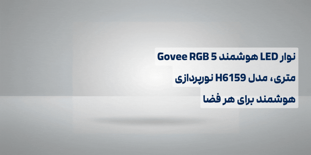 نوار LED هوشمند Govee RGB ۵ متری، کنترل با اپلیکیشن، H۶۱۵۹