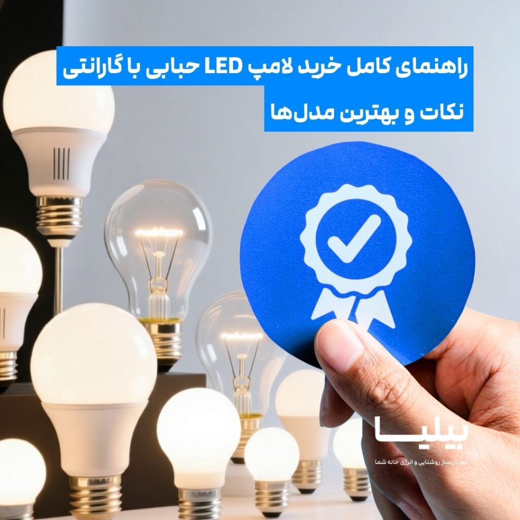 تصویر مجموعه‌ای از لامپ‌های LED حبابی و گلابی شکل کم‌مصرف با گارانتی، مناسب برای خرید لامپ LED حبابی با گارانتی، خرید لامپ ال ای دی حبابی با گارانتی، خرید لامپ حبابی ال ای دی با گارانتی، خرید چراغ LED حبابی با گارانتی، خرید چراغ ال ای دی حبابی با گارانتی، خرید لامپ ال ای دی گلابی شکل با گارانتی، خرید لامپ کم مصرف حبابی با گارانتی، خرید لامپ روشنایی حبابی با گارانتی و خرید لامپ led bulb با گارانتی.