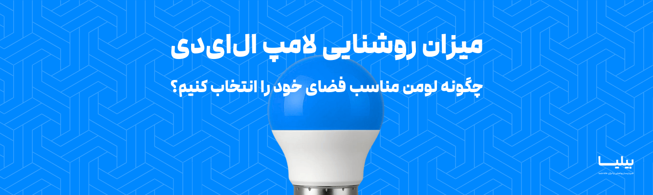 در این تصویر، لامپ ال ای دی آبی با طراحی مدرن و جذاب به نمایش گذاشته شده است. این تصویر بهطور خاص به اهمیت انتخاب لومن مناسب برای لامپهای ال ای دی در روشنایی محیط اشاره دارد و به کاربران کمک میکند تا بهترین انتخاب را برای فضای خود انجام دهند.