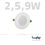 پنل سقفی توکار دایره ای سه توان 2،5،9 مدل سولاریس برند پارس شعاع توس