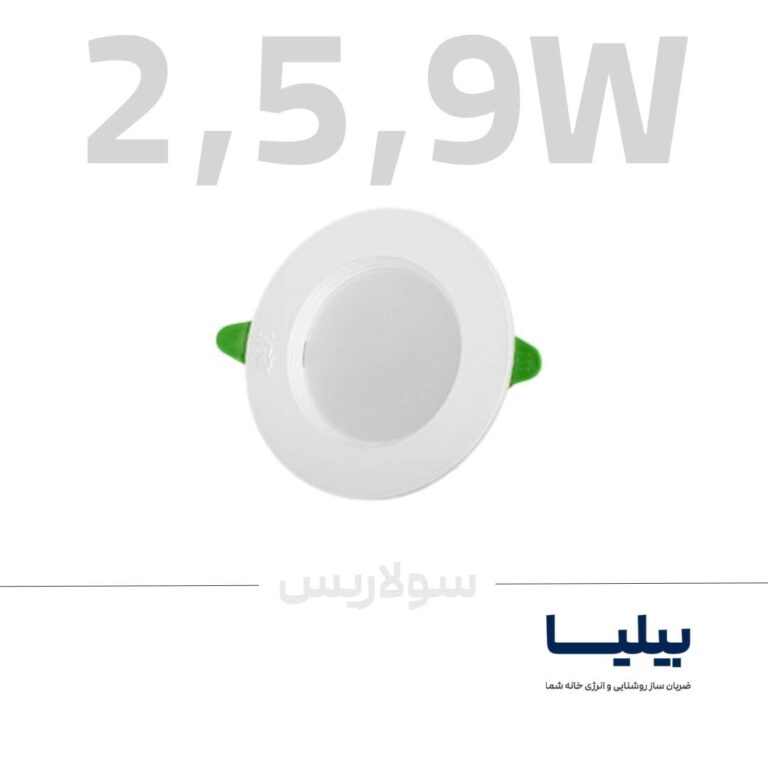 پنل سقفی توکار دایره ای سه توان 2،5،9 مدل سولاریس برند پارس شعاع توس