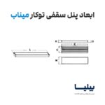 پنل سقفی توکار مستطیلی (1660) 65 وات مدل میناب برند پارس شعاع توس