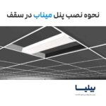 پنل سقفی توکار مستطیلی (1660) 65 وات مدل میناب برند پارس شعاع توس