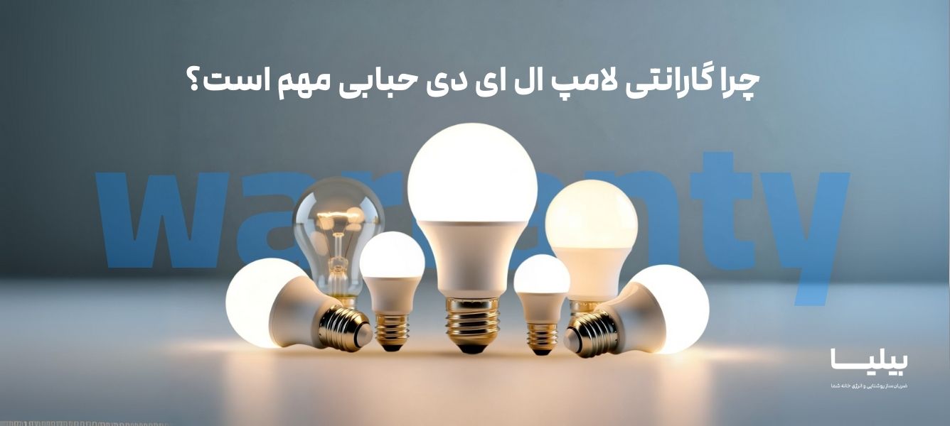 تصویر مجموعهای از لامپهای LED حبابی و گلابی شکل با نوردهی گرم و سرد، مناسب برای خرید لامپ LED حبابی با گارانتی، خرید لامپ ال ای دی حبابی با گارانتی، خرید چراغ LED حبابی با گارانتی و خرید لامپ کممصرف حبابی با گارانتی، ایدهآل برای روشنایی خانگی و تجاری، عرضه شده توسط فروشگاه بیلیا.