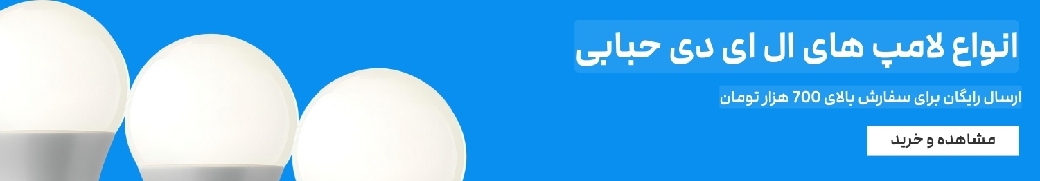 تصویر بنر لامپ ال ای دی با راسال رایگان بالای 700 هزار تومان