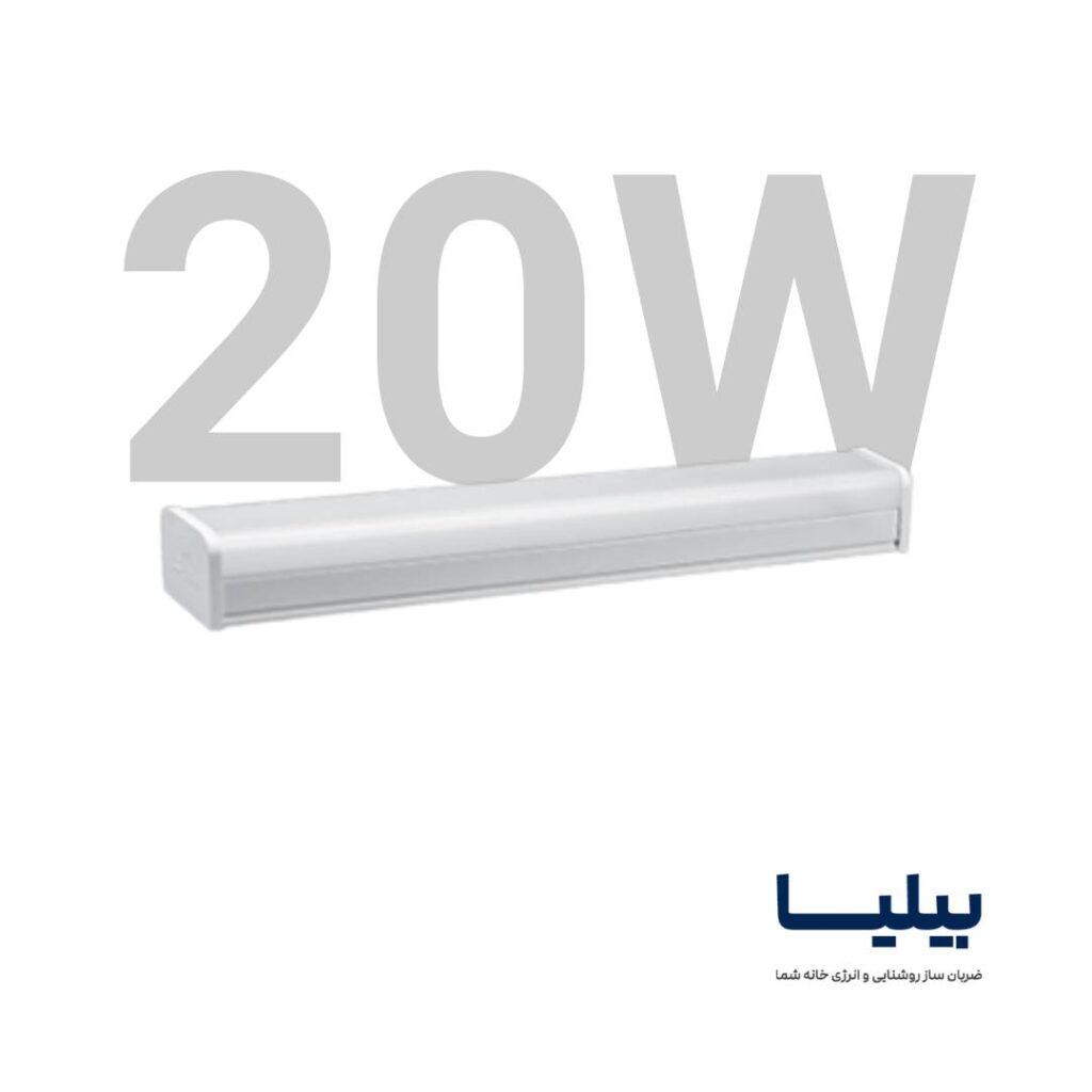 چراغ خطی 20 وات 30 سانتی متر مدل کارن برند پارس شعاع توس