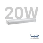 چراغ خطی 20 وات 30 سانتی متر مدل کارن برند پارس شعاع توس