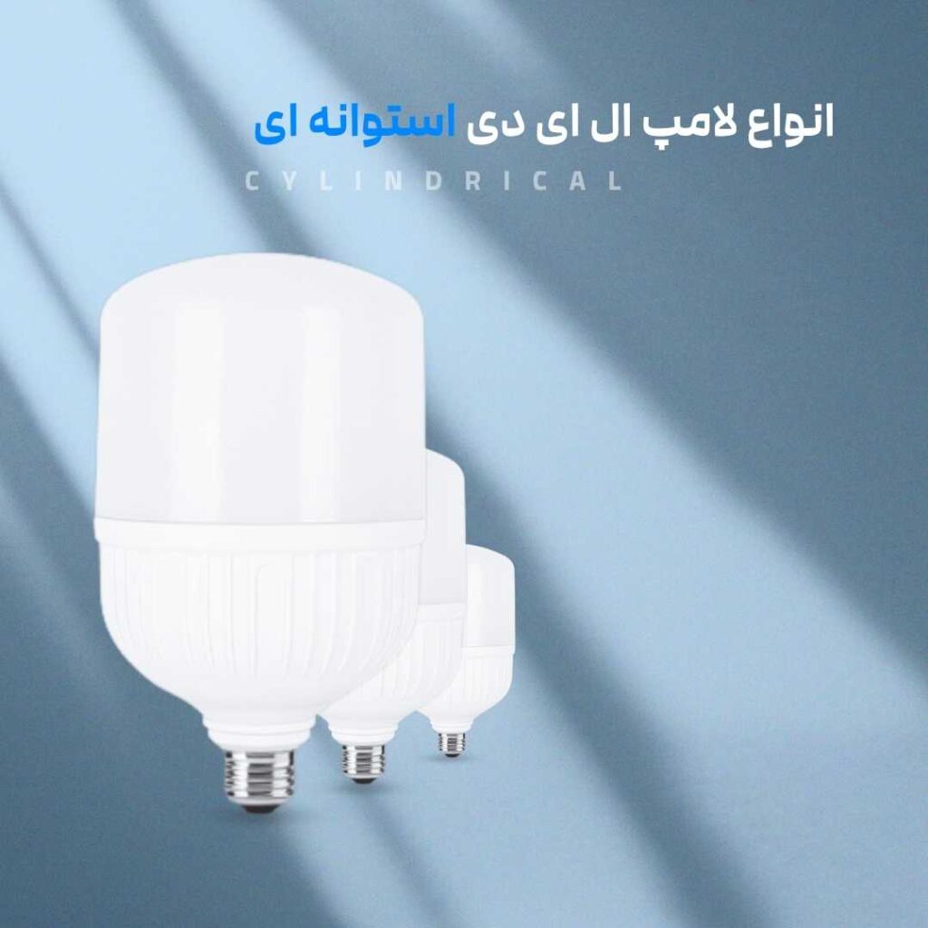 انواع لامپ ال ای دی استوانه ای