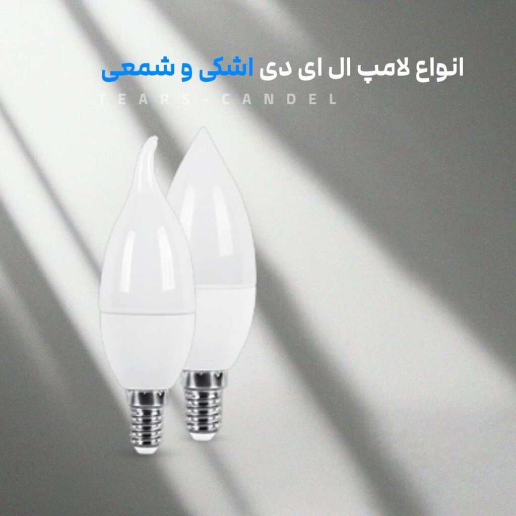 انواع لامپ ال ای دی اشکی و شمعی