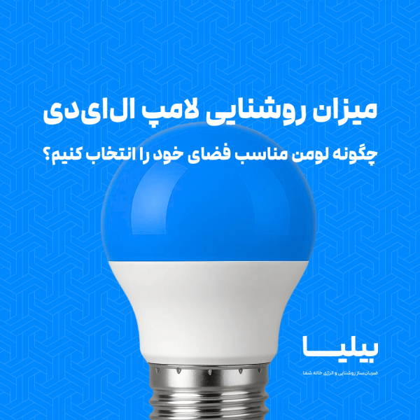 در این تصویر، لامپ LED آبی با طراحی مدرن و جذاب به نمایش گذاشته شده است. این تصویر به‌طور خاص به اهمیت انتخاب لومن مناسب برای لامپ‌های ال ای دی در روشنایی محیط اشاره دارد و به کاربران کمک می‌کند تا بهترین انتخاب را برای فضای خود انجام دهند.
