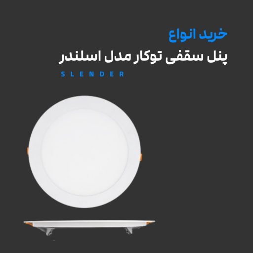 پنل سقفی توکار اسلیم