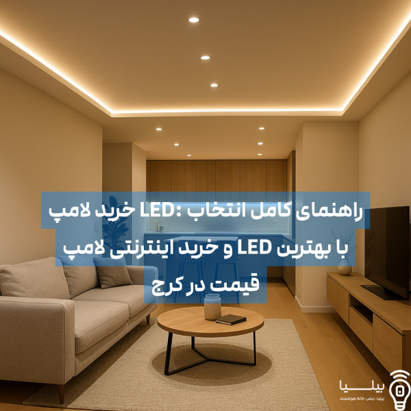 نورپردازی سقفی با لامپ‌های LED خانگی در یک سالن پذیرایی مدرن؛ نمونه‌ای از تأثیر انتخاب درست لامپ LED بر زیبایی فضای داخلی منزل.