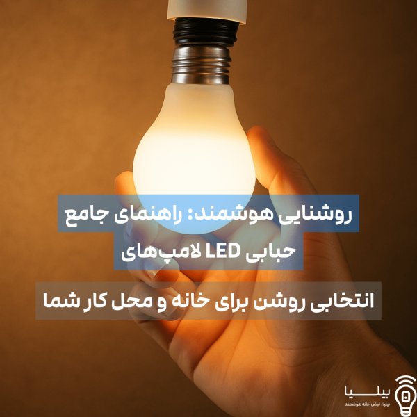 دست فردی در حال نصب یک لامپ LED حبابی روشن در یک سرپیچ استاندارد، که نشان‌دهنده سادگی و سرعت نصب است.