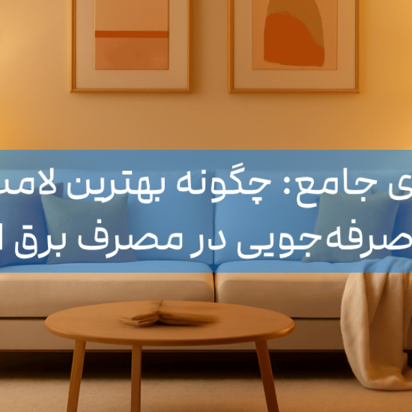 اتاق نشیمن دنج با نورپردازی LED گرم، نمایشگر بهره‌وری انرژی و راحتی مدرن خانه.